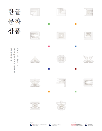 재외한국문화원 ‘2023 한글문화상품 특별전’ 포스터 사진이다. 흰색 포스터에 특수한 효과를 넣은 ㄱ부터 ㅎ까지 한글 자음이 나열돼 있다.