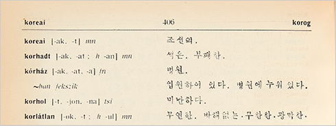 『웽조사전』 수록 어휘 사진이다. 조선의, 썩은, 병원 등의 단어가 헝가리어로 적혀있다.