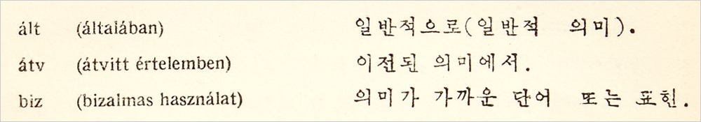 『웽조사전』 수록 어휘 사진이다. 왼쪽엔 헝가리 학술원 인쇄소에서 조판하고 테르브인쇄소에서 인쇄한 헝가리어, 오른쪽엔 평양국립인쇄소에서 인쇄한 한국어가 보인다.