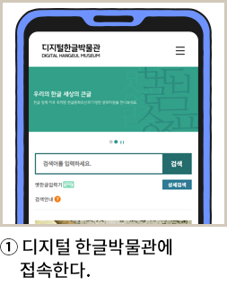 핸드폰 안에 디지털한글박물관 누리집 모습과 ‘디지털 한글박물관에 접속한다’라고 적혀있다.