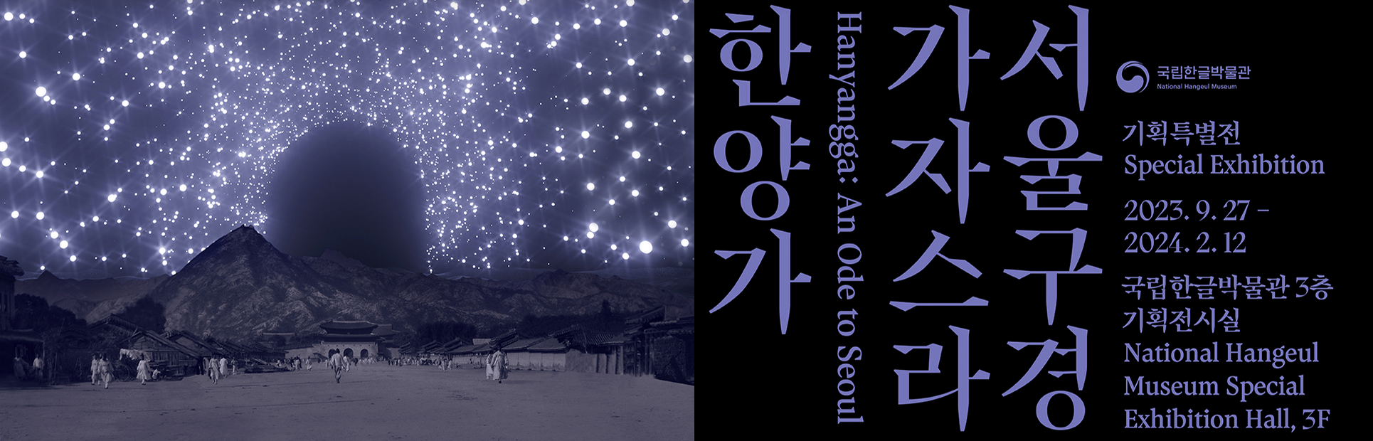 2023년 기획특별전 <서울 구경 가자스라, 한양가> 포스터 사진이다. 밤하늘에 별들이 무성히 떠 있고, 산 아래에는 옛 한양의 모습과 사람들이 그려져 있다.