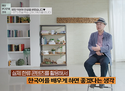 한박튜브 기사 사진. 2023년 국립한글박물관 <화요 한글문화 강좌> 제7회차 강연, 한국외국어대학교 한국어교육과 허용 명예교수의 ‘방탄 덕분에 한글을 배웠습니다♥’ 영상 장면이다. 허용 명예교수가 의자에 앉아 이야기하고 있다.