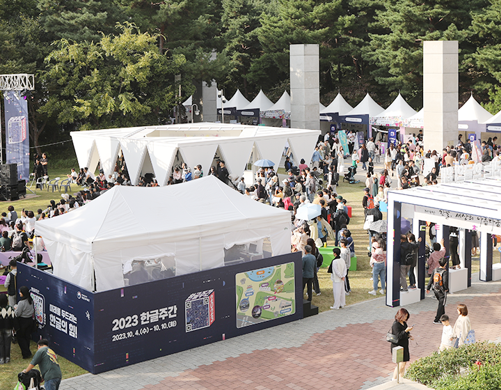 기획기사 기사 사진. 2023년 한글날 국립한글박물관 전경 사진이다. ‘2023 한글주간’ 행사가 펼쳐지고 있다. 정면엔 큰 부스가 설치돼 있으며, 들판 위에 설치된 무대에선 공연이 진행 중이다. 사람들이 빼곡하게 앉거나 서 공연을 보고 있으며, 오른쪽 옆엔 작은 부스들이 설치돼 있다.