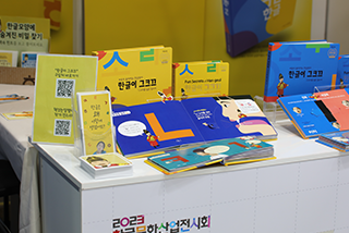 <2023 한글문화산업전시회>의 ‘한글 산업의 장’ 현장 사진이다. 한글과 관련된 여러 가지 책이 전시돼 있다.