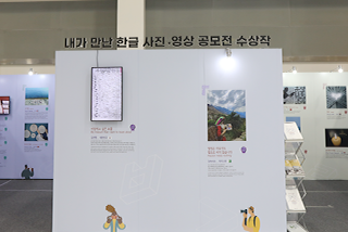 <2023 한글문화산업전시회>의 ‘한글 문화의 장’ 현장 사진이다. ‘내가 만난 한글 사진·영상 공모전 수상작’들이 전시돼 있다.