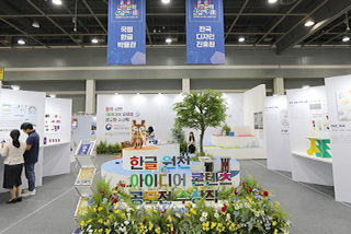 <2023 한글문화산업전시회>의 ‘한글 산업의 장’ 현장 사진이다. 중앙에 ‘한글 원천 아이디어 콘텐츠 공모전 수상작’이라고 쓰여있고, 왼쪽과 오른쪽, 후방에 수상작들이 전시돼 있다.