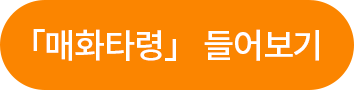 「매화타령」 들어보기