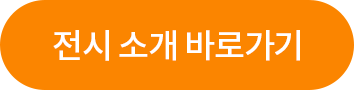 전시 소개 바로가기