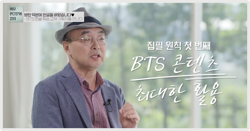 ‘방탄 덕분에 한글을 배웠습니다♥’ 영상 장면이다. 허용 명예교수가 손을 들고 이야기하고 있다.