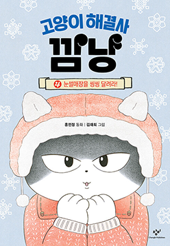 도서 『고양이 해결사 깜냥4』의 표지. 하늘색 눈 내리는 표지에 고양이 한 마리가 빨간 모자와 빨간 옷을 입고 두 손을 모아 입김을 불고 있다.