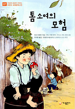 도서 『톰 소여의 모험』의 표지. 밀짚모자를 쓴 한 남자아이가 나무통에 앉아 나무로 된 벽에 기대 사과를 먹고 있다. 뒤에는 두 명의 남자아이가 벽에 페인트를 칠하고 있다.