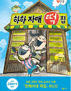 도서 『하하 자매 떡집』의 표지. ‘하하 자매 떡집’이란 연두색 간판이 걸린 나무로 된 건물에서 남자아이와 여자아이가 활짝 웃으며 나오고 있다.