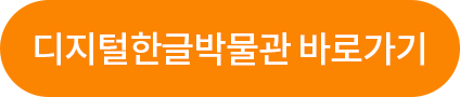 디지털한글박물관 바로가기