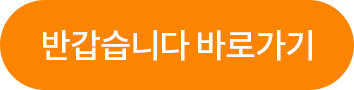 반갑습니다 바로가기