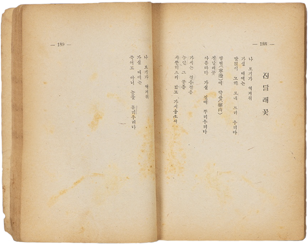 김소월 시인의 『진달래꽃』 중 「진달래꽃」 내용 사진이다. 낡은 책 양쪽 페이지에 「진달래꽃」의 내용이 적혀있다.