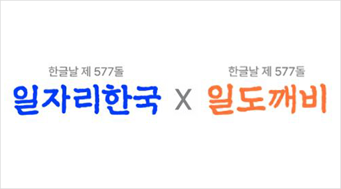잡코리아, 알바몬의 한글날 기념 로고 사진이다. 왼쪽엔 파란색 글씨로 ‘일자리한국’이라 적혀있고 그 위에는 작게 ‘한글날 제 577돌’이라 적혀있다. 중간에 ‘X’가 적혀있고 오른쪽엔 주황색 글씨로 ‘일도깨비’, 그 위에는 작게 ‘한글날 제 577돌’이라 적혀있다.
