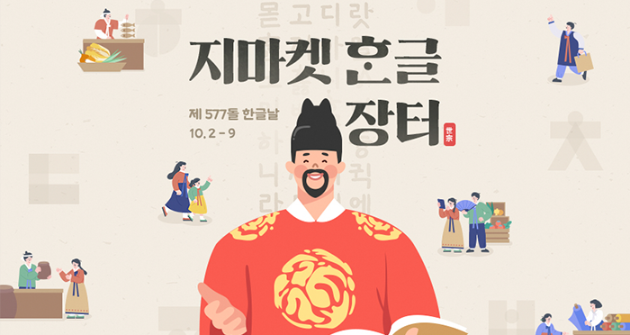 지마켓 ‘한글장터’ 기획전 포스터 사진이다. 세종대왕이 책을 들고 웃고 있는 그림이 그려져 있고, 그 위에는 ‘제 577돌 한글날 10.2 – 9 지마켓 한글 장터’라고 적혀있다. 세종대왕 그림 주위엔 옛날 사람들이 물건을 사고파는 듯한 그림들이 그려져 있다.