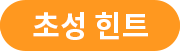 힌트