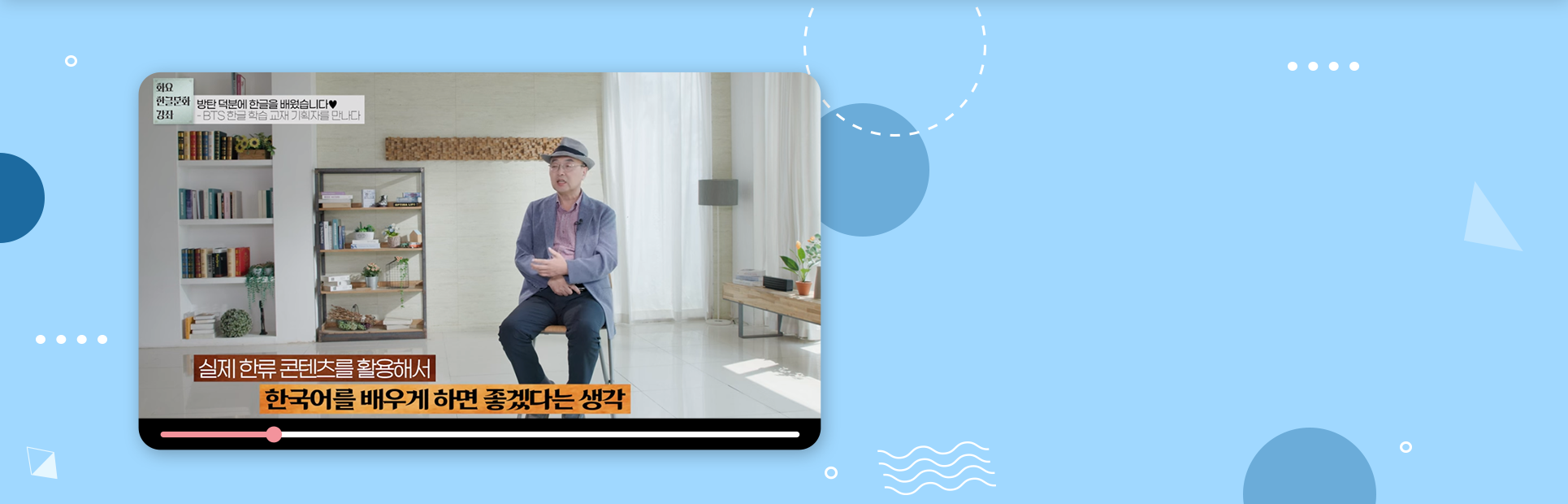 2023년 국립한글박물관 <화요 한글문화 강좌> 제7회차 강연, 한국외국어대학교 한국어교육과 허용 명예교수의 ‘방탄 덕분에 한글을 배웠습니다♥’ 영상 장면이다. 허용 명예교수가 의자에 앉아 이야기하고 있다.