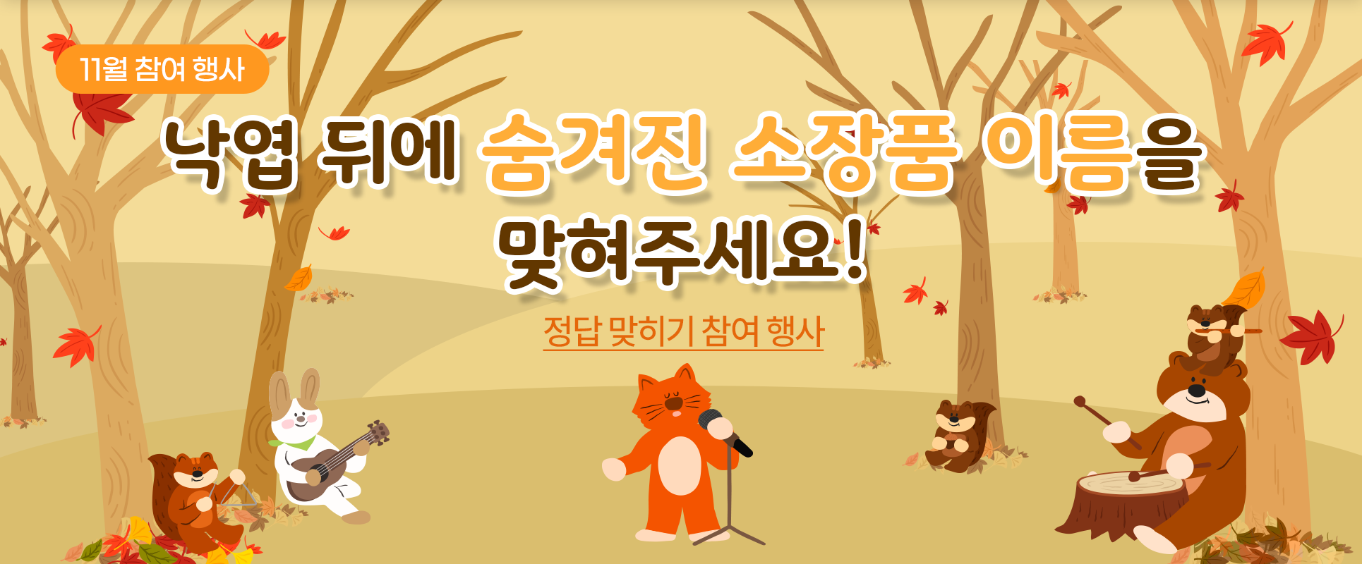 들판 좌우로 나무들이 무성히 솟아있는데, 빨간색과 주황색 나뭇잎들이 떨어지고 있는 그림이다. 나무 아래엔 동물들이 각각 악기를 다루고 있는데, 동물들 옆에는 낙엽들이 쌓여있다. 한가운데엔 동물 한 마리가 마이크를 들고 노래를 부르고 있는 그림이 그려져 있다.