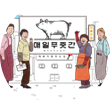 하얀 배경에 건물이 그려져 있고, 건물 큰 간판엔 돼지 그림과 함께 ‘매일푸줏간, 돼지고기 소고기’라고 적혀있다. 아래 작은 간판엔 ‘떡볶이잘하는집’이라고 적혀있으며, 오른쪽 작은 간판엔 ‘청춘한잔’이라고 적혀있다. 건물 앞 왼쪽엔 남성 2명, 오른쪽엔 여성 2명이 정면을 바라보고 있는 그림이 그려져 있다.
