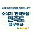종이에 ‘2023년 한박웃음, 어떠셨나요? 소식지 ‘한박웃음’ 만족도 설문조사’라고 적혀있다. 