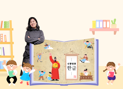 반갑습니다 기사 사진. 어린이 한글 교육 동화 『신통방통 한글』의 저자 강민경 교수가 크게 펼쳐져 있는 책 왼쪽에 기대서 서 있다. 책 안엔 신통방통 한글이라고 적혀있고, 세종대왕 그림과 곳곳에 아이들이 그려져 있다. 책 양옆엔 어린이들 그림이 있고, 상아색 배경에 노란 책장도 그려져 있다.
