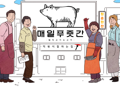 한글 이모저모 기사 그림. 하얀 배경에 건물이 그려져 있고, 건물 큰 간판엔 돼지 그림과 함께 ‘매일푸줏간, 돼지고기 소고기’라고 적혀있다. 아래 작은 간판엔 ‘떡볶이잘하는집’이라고 적혀있으며, 오른쪽 작은 간판엔 ‘청춘한잔’이라고 적혀있다. 건물 앞 왼쪽엔 남성 2명, 오른쪽엔 여성 2명이 정면을 바라보고 있는 그림이 그려져 있다.