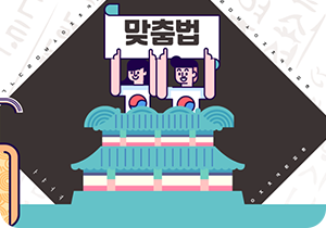 남자 어린이와 여자 어린이는 ‘맞춤법’이라고 적힌 종이를 들고 있고, 배경엔 검은색 마름모와 함께 한글 자음과 모음, 옛 책 내용들이 적혀있다. 어린이들 아래엔 옛 고궁이 그려져 있다.
