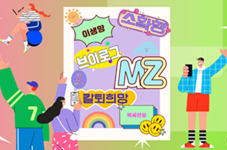 형형색색 배경 안에 ‘이생망’, ‘소확행’, ‘브이로그’, ‘MZ’, ‘칼퇴희망’, ‘복세편살’, ‘기분 좋은 하루’ 등이 흰 화면 속에 쓰여있다. 양옆엔 휴대전화를 들고 있는 남성과 여성이 한 손을 들고 있으며, 왼쪽 위엔 여성이 휴대전화를 구체에 앉아 보고 있고, 그 밑에 남성은 왼쪽 손을 들고 있는 그림이 그려져 있다.