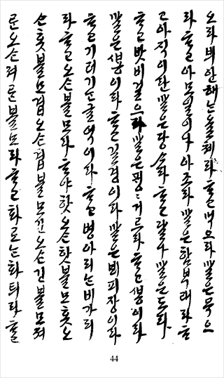 조선 후기 학자 유의양이 기록한 『남해문견록』 사진이다. 흰 배경에 한글이 빼곡하게 적혀있다.