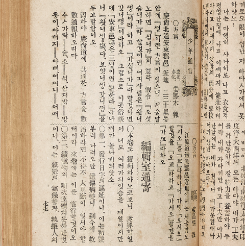 1908년 당시 18세이던 최남선(1890~1957)이 장차 나라를 이끌어갈 청소년들의 교육과 계몽을 위해 만든 월간 잡지 『소년』 제2권 제1호 (1909.1.1.) 사진이다. 낡은 책에 한글과 한자가 빼곡하게 적혀있다.