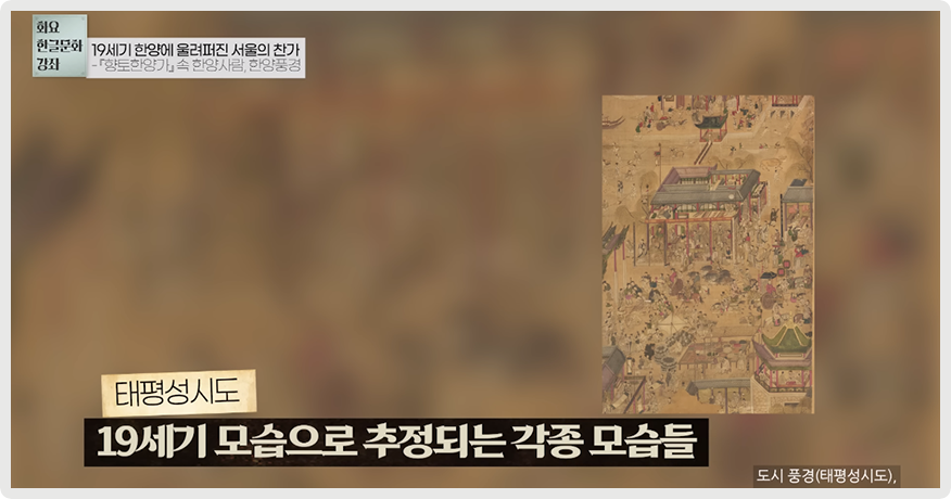 2023년 국립한글박물관 <화요 한글문화 강좌> 제8회차 강연, 호서대학교 노혜경 교수의 ‘19세기 한양에 울려 퍼진 서울의 찬가’ 영상 장면이다. 태평성시도에 기록된 19세기 모습으로 추정되는 각종 모습 그림이 그려져 있다.