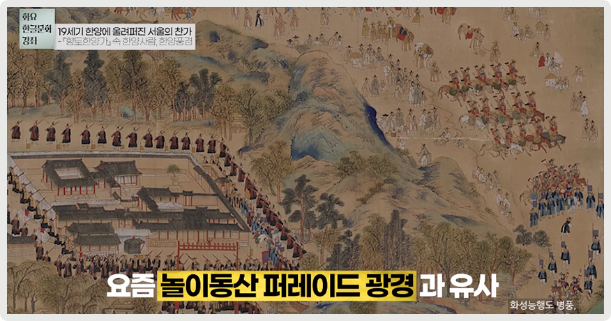 2023년 국립한글박물관 <화요 한글문화 강좌> 제8회차 강연, 호서대학교 노혜경 교수의 ‘19세기 한양에 울려 퍼진 서울의 찬가’ 영상 장면이다. 화성능행도 병풍 그림 사진이다. 옛 한양 풍경 그림이 그려져 있다.