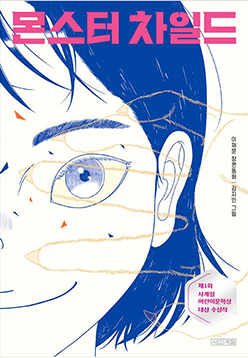 도서 『몬스터 차일드』의 표지. 한 여성의 얼굴 오른쪽이 그려져 있다. 노란색 큰 눈을 한 여성이 미소를 띠고 있고, 상단에 분홍색 글씨로 ‘몬스터 차일드’라고 적혀있다.