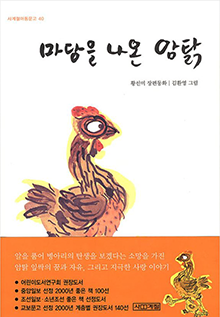 도서 『마당을 나온 암탉』의 표지. 흰색 표지에 암탉 한 마리 그림이 그려져 있다. 