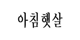‘제8회 우리말 우수 상표’ 정다운 상표 수상작 ‘아침햇살’의 로고 사진이다.