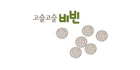 ‘제8회 우리말 우수 상표’ 정다운 상표 수상작 ‘고슬고슬 비빈’의 로고 사진이다. ‘비빈’은 초록색으로 굵게 쓰여 있고, 아래엔 조그만 점 여러 개로 이뤄진 원 형상이 6개 그려져 있다.
