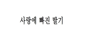 ‘제8회 우리말 우수 상표’ 정다운 상표 수상작 ‘사랑에 빠진 딸기’의 로고 사진이다.