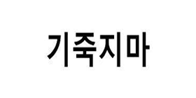 ‘제8회 우리말 우수 상표’ 정다운 상표 수상작 ‘기죽지마’의 로고 사진이다.