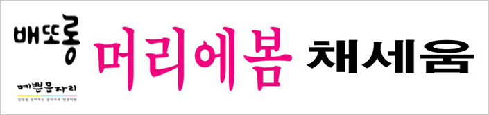 ‘우리말 우수 상표’ 이전 수상작들 사진이다. ‘배또롱’, ‘예쁜음자리’, ‘머리에봄’, ‘채세움’의 로고 사진이다.