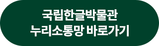 국립한글박물관 누리소통망 바로가기