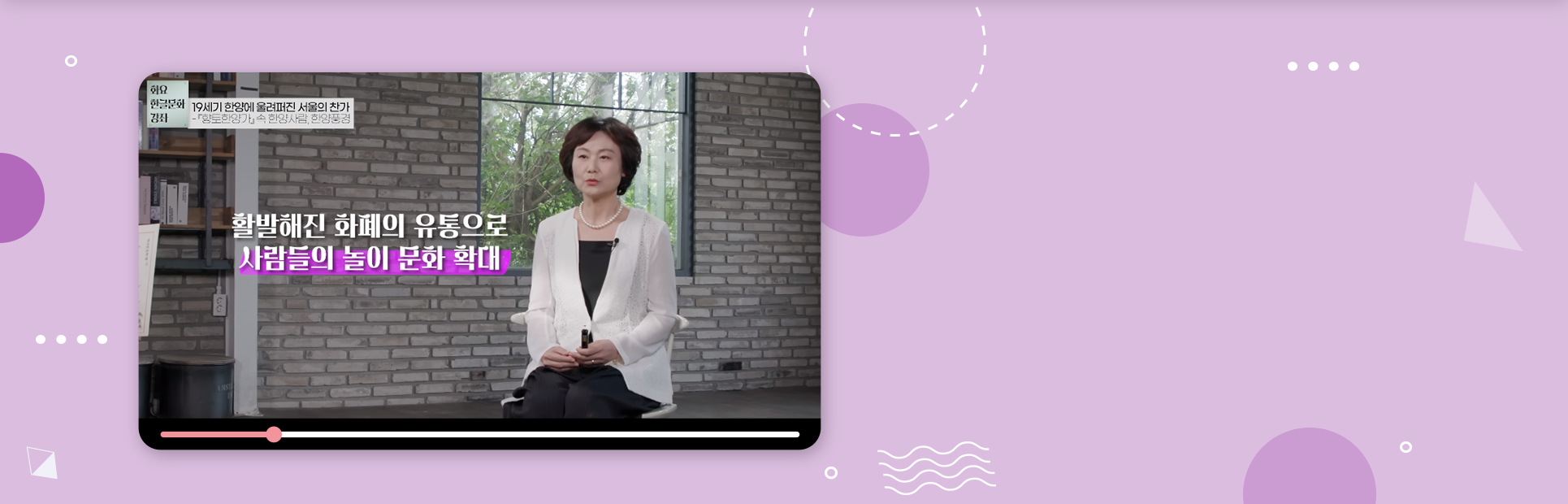 2023년 국립한글박물관 <화요 한글문화 강좌> 제8회차 강연, 호서대학교 노혜경 교수의 ‘19세기 한양에 울려 퍼진 서울의 찬가’ 영상 장면이다. 노혜경 교수가 의자에 앉아 이야기하고 있다.