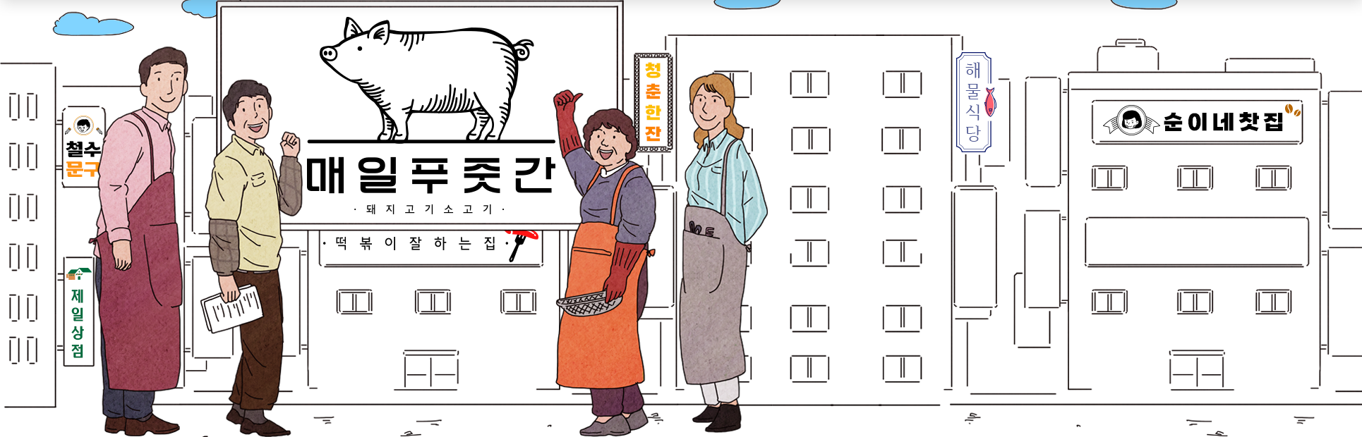 하얀 배경에 건물이 그려져 있고, 건물 큰 간판엔 돼지 그림과 함께 ‘매일푸줏간, 돼지고기 소고기’라고 적혀있다. 아래 작은 간판엔 ‘떡볶이잘하는집’이라고 적혀있으며, 오른쪽 작은 간판엔 ‘청춘한잔’이라고 적혀있다. 건물 앞 왼쪽엔 남성 2명, 오른쪽엔 여성 2명이 정면을 바라보고 있는 그림이 그려져 있다.