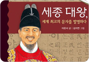 도서 『세종대왕, 세계 최고의 문자를 발명하다』의 표지. 훈민정음을 배경으로 한 표지에 세종대왕이 밝게 웃고 있는 그림이 그려져 있다.