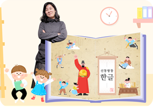 어린이 한글 교육 동화 『신통방통 한글』의 저자 강민경 교수가 크게 펼쳐져 있는 책 왼쪽에 기대서 서 있다. 책 안엔 신통방통 한글이라고 적혀있고, 세종대왕 그림과 곳곳에 아이들이 그려져 있다. 책 양옆엔 어린이들 그림이 있다.