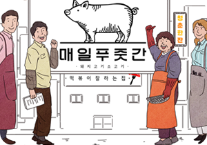 하얀 배경에 건물이 그려져 있고, 건물 큰 간판엔 돼지 그림과 함께 ‘매일푸줏간, 돼지고기 소고기’라고 적혀있다. 아래 작은 간판엔 ‘떡볶이잘하는집’이라고 적혀있으며, 오른쪽 작은 간판엔 ‘청춘한잔’이라고 적혀있다. 건물 앞 왼쪽엔 남성 2명, 오른쪽엔 여성 2명이 정면을 바라보고 있는 그림이 그려져 있다.