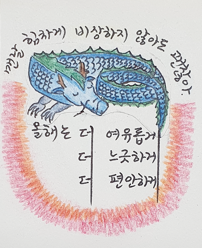 푸른 용이 눈을 감고 앉아있다. ‘맨날 힘차게 비상하지 않아도 괜찮아. 올해는 더 여유롭게 더 느긋하게 더 편안하게’