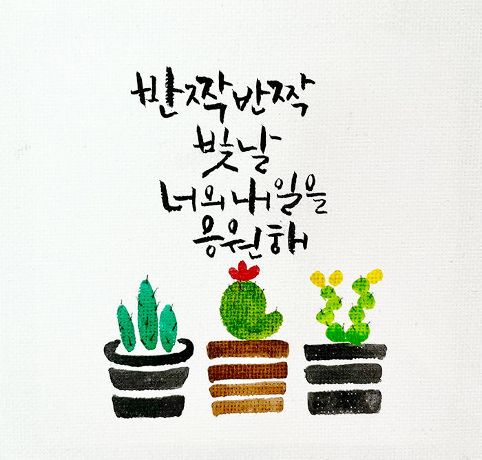 흰 종이 위에 ‘반짝반짝 빛날 너의 내일을 응원해’라고 적혀있고 그 아래엔 화분 3개가 그려져 있다.