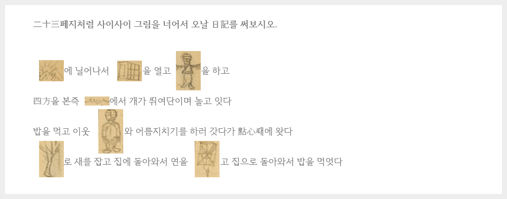 1927년 권지갑 학생의 겨울방학 학습장의 모습이다. 한글과 한자, 그림이 섞인 일기. 아침에 일어나 창문을 열고 체조를 한 뒤, 밥을 먹고 이웃 동무와 한낮이 될 때까지 얼음지치기를 했고, 오후에는 새총으로 새도 잡고, 하늘 위에 연도 날렸다는 내용이다.